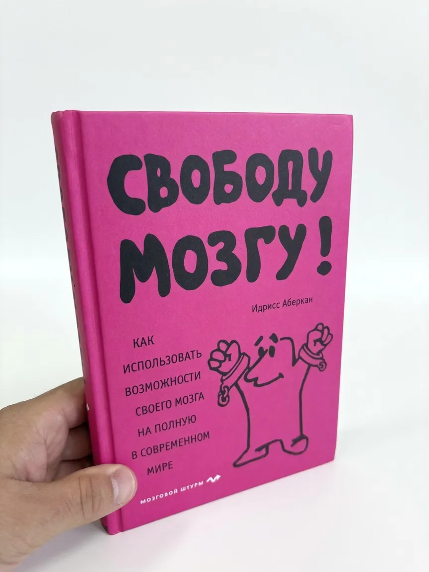 Свободу мозгу — Идрисс Аберкан
