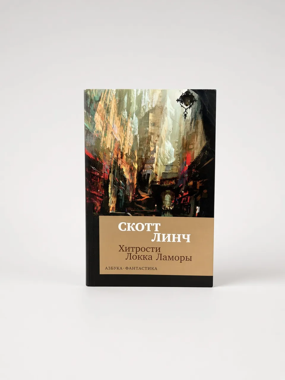 Хитрости Локка Ламоры