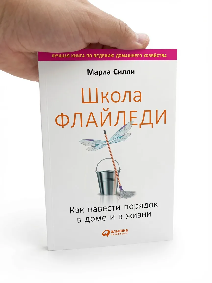 Школа Флайледи. Как навести порядок в доме и в жизни