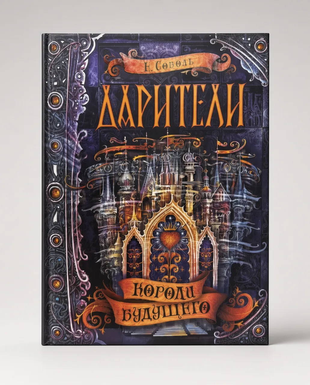 Дарители. Короли будущего — Екатерина Соболь
