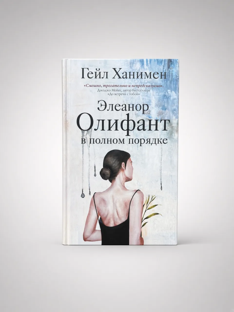 Элеанор Олифант в полном порядке