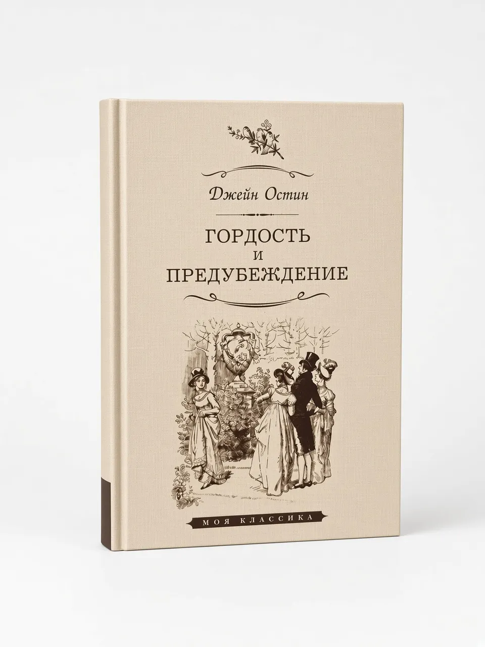 Гордость и предубеждение