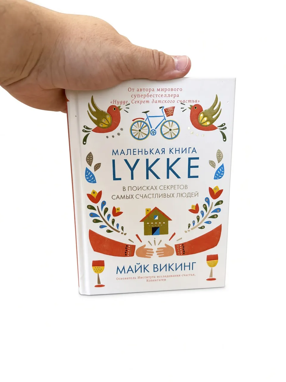 Lykke. В поисках секретов самых счастливых людей