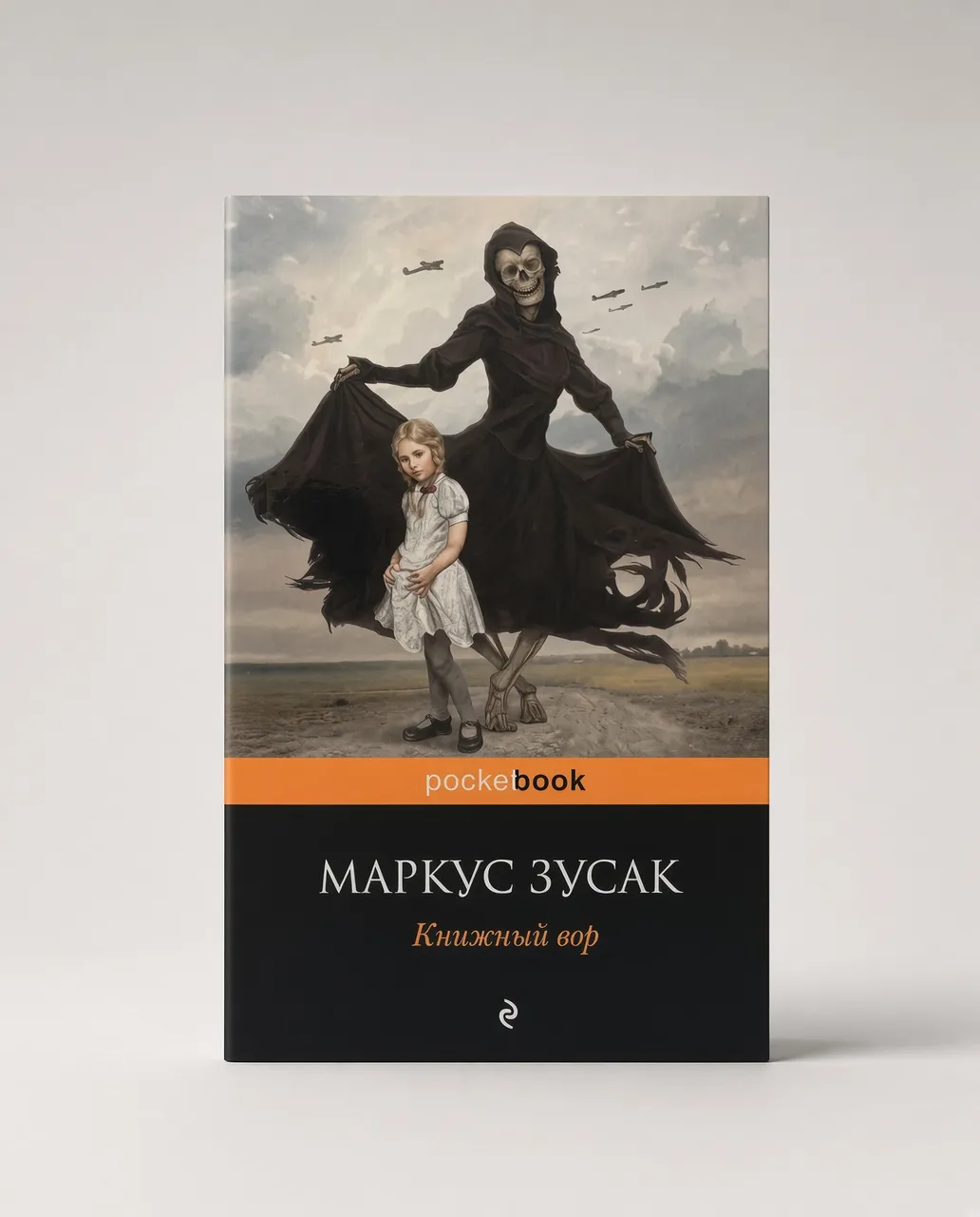 Книжный вор — Маркус Зусак