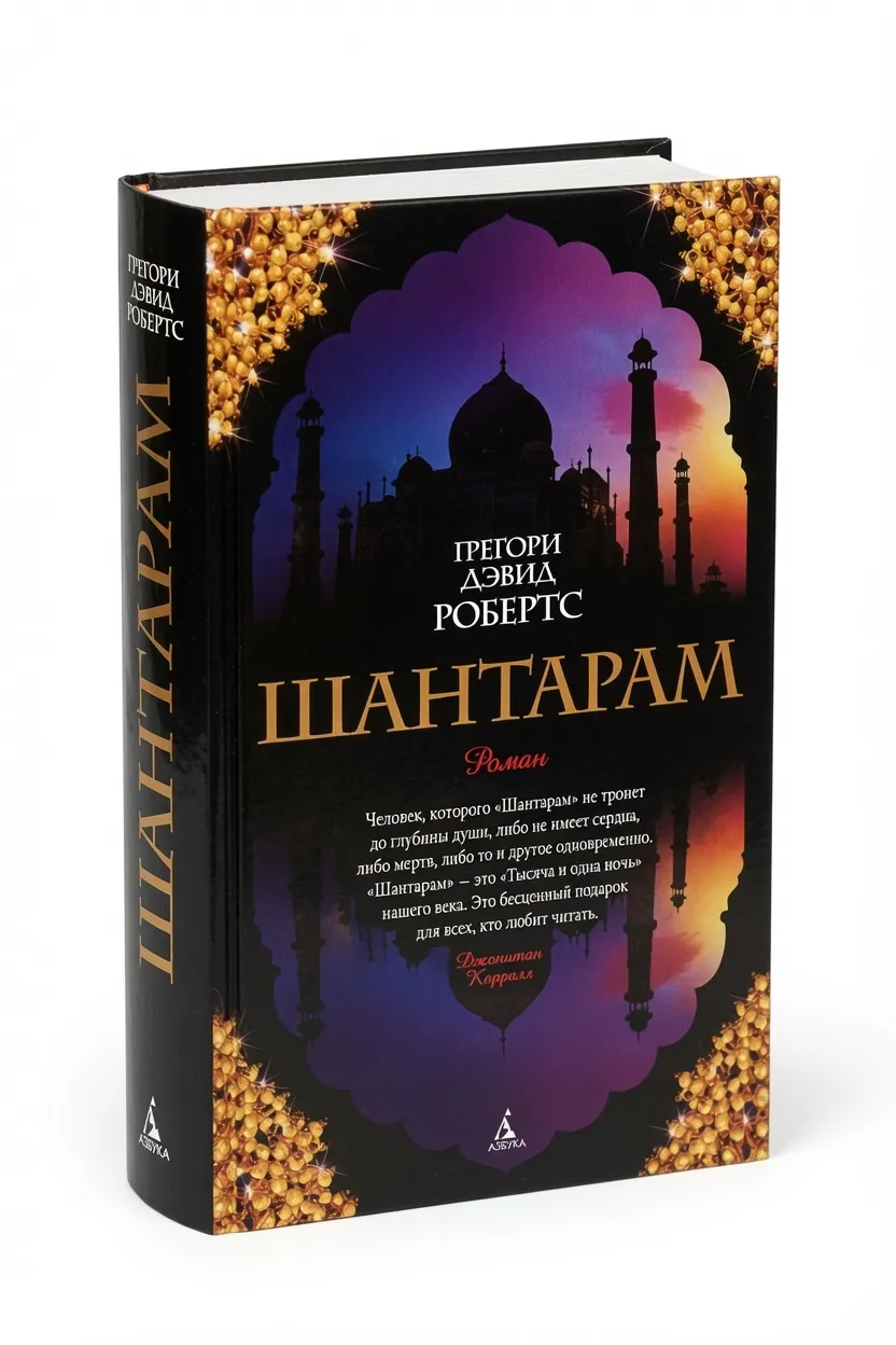 Шантарам — Дэвид Робертс