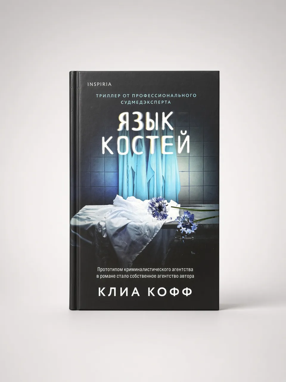 Язык костей — Клиа Кофф