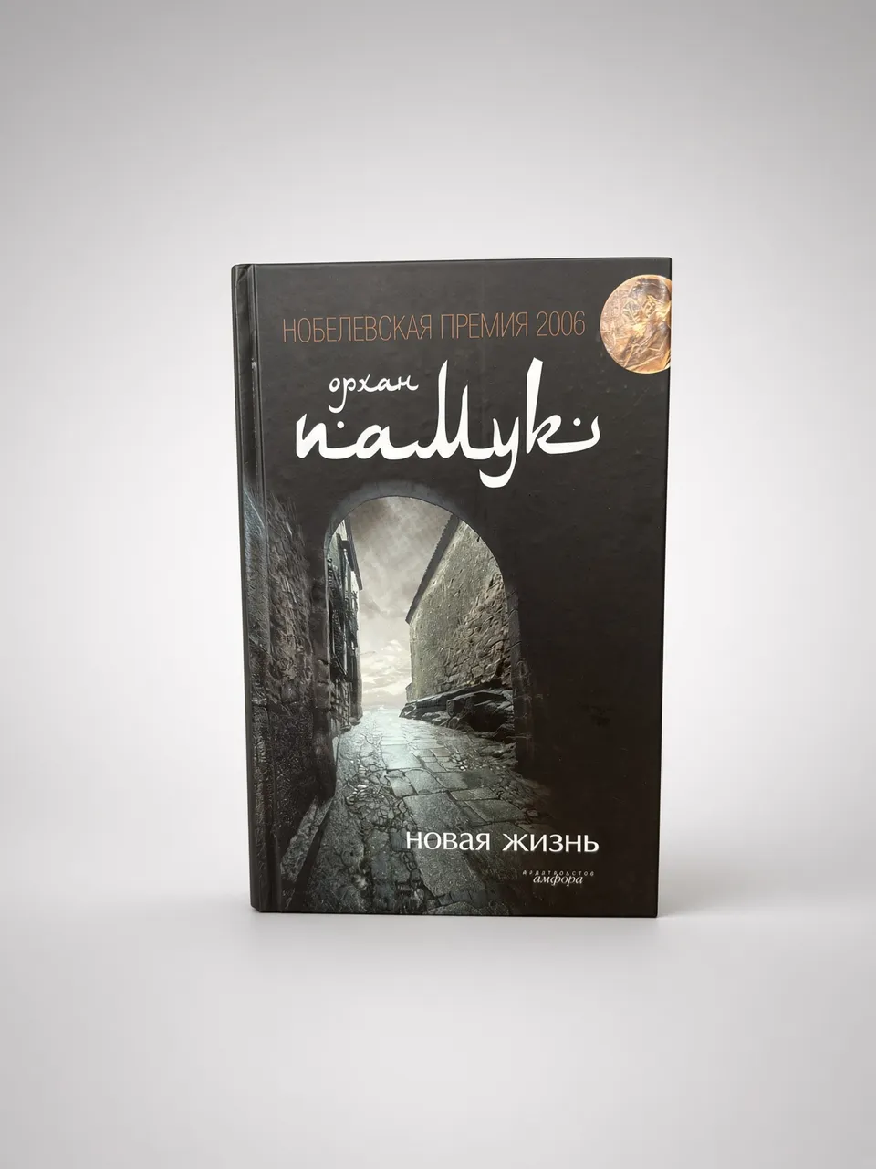 Новая Жизнь — Орхан Памук