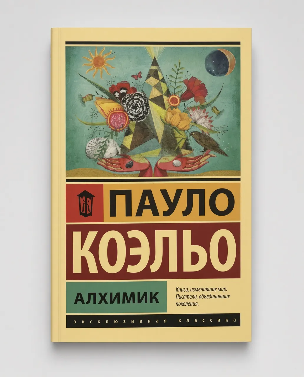 Алхимик — Пауло Коэльо