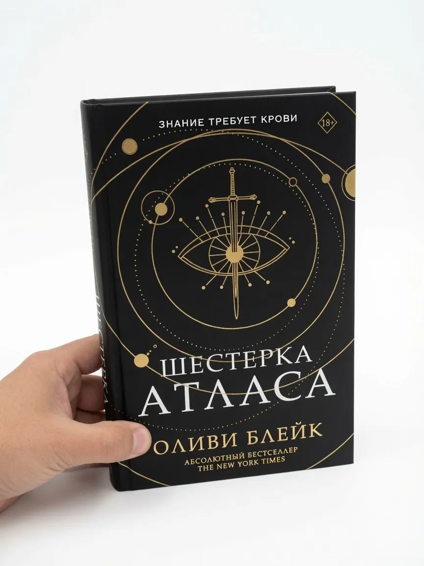 Шестёрка Атласа — Оливи Блэйк