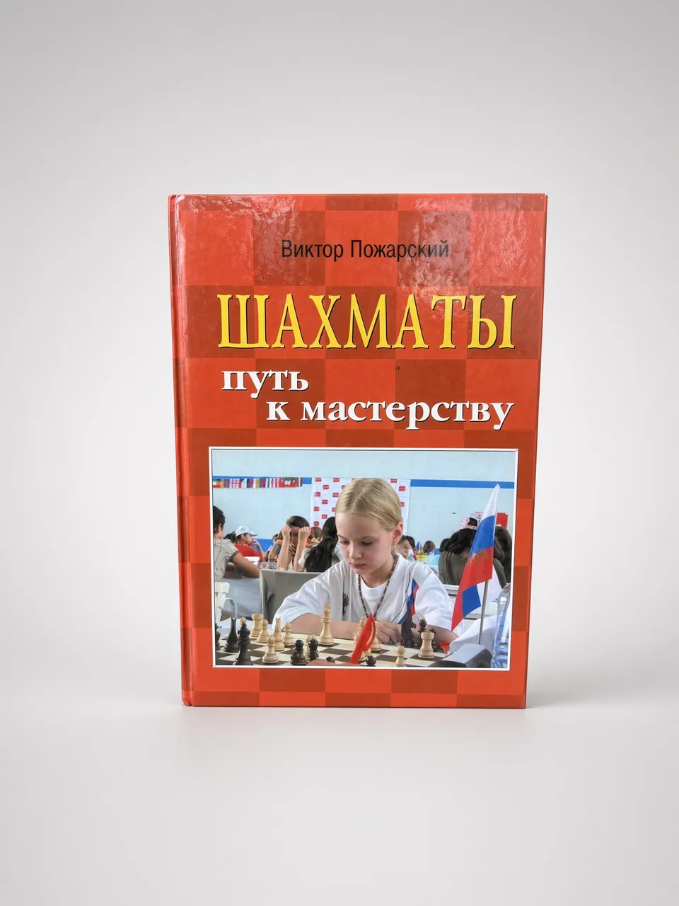 Шахматы. Путь к мастерству