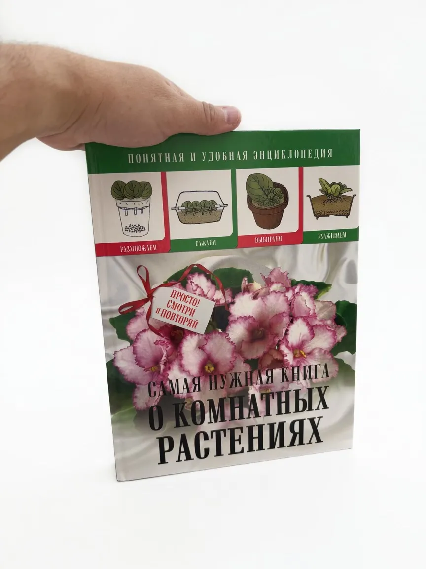 Самая нужная книга о комнатных растениях