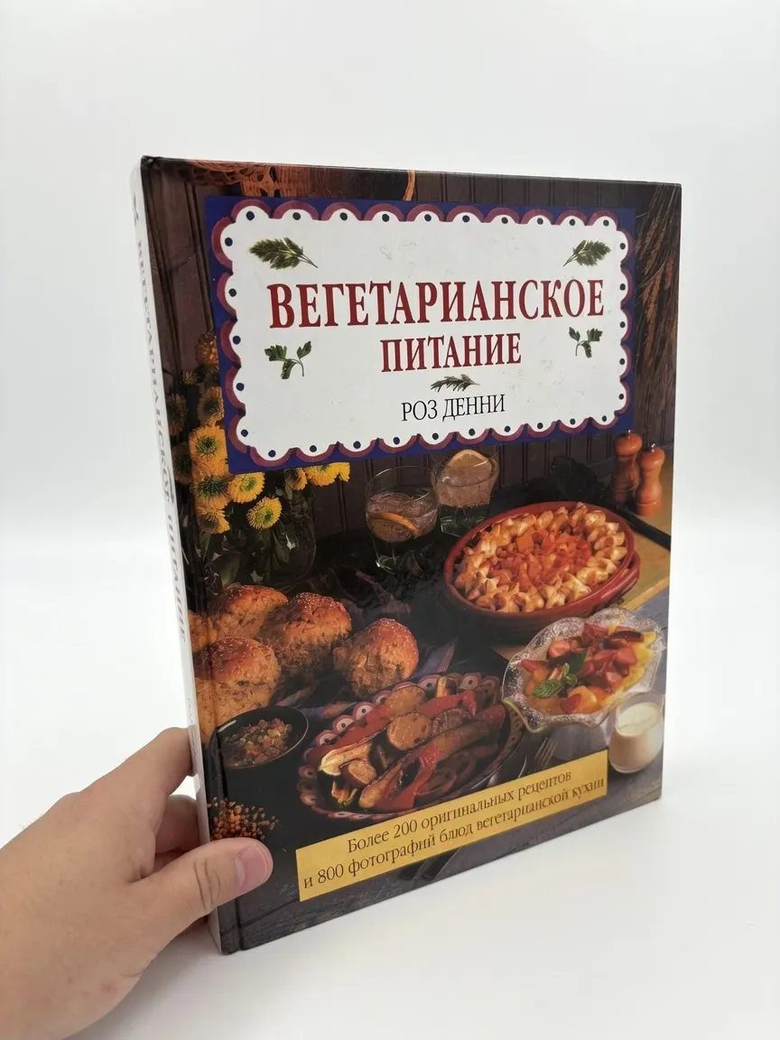 Вегетарианское питание — Денни Роз