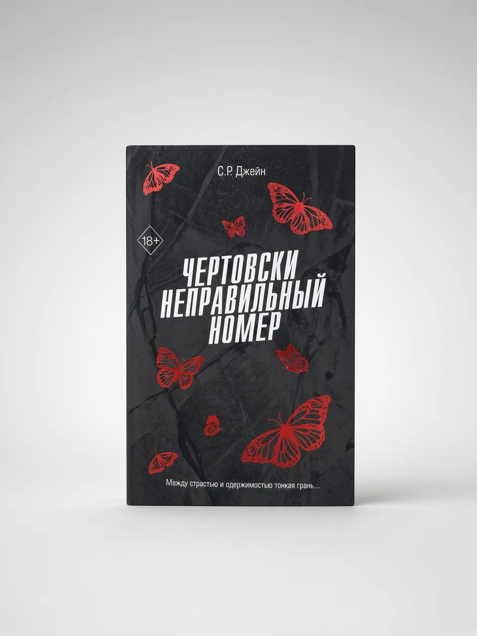 Чертовски неправильный номер
