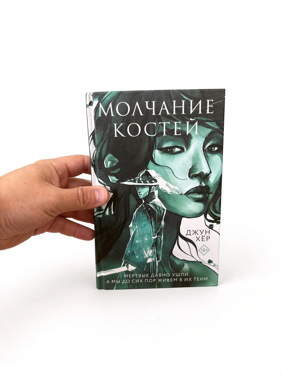 Молчание костей