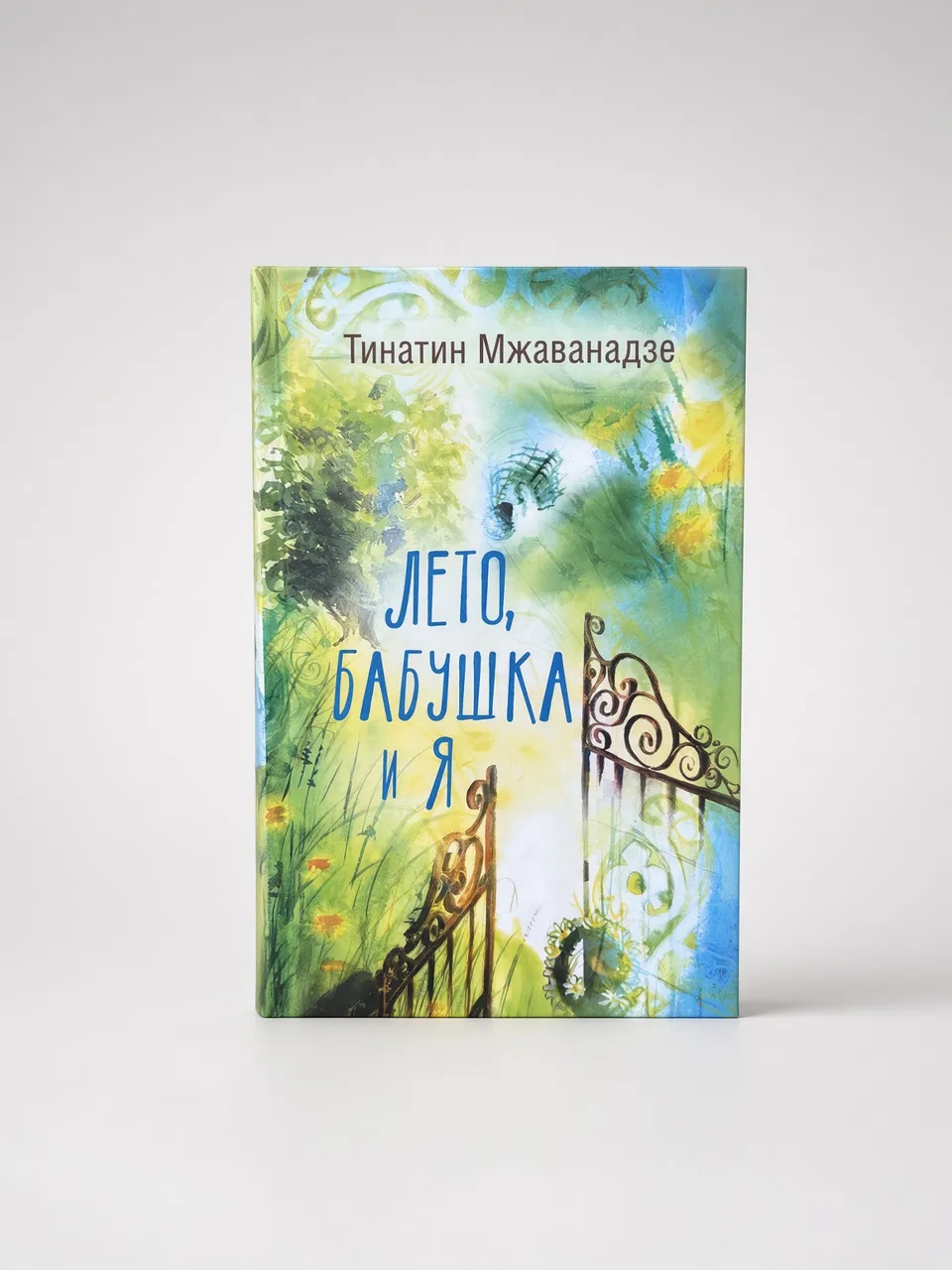 Лето, бабушка и я — Тинатин Мжаванадзе