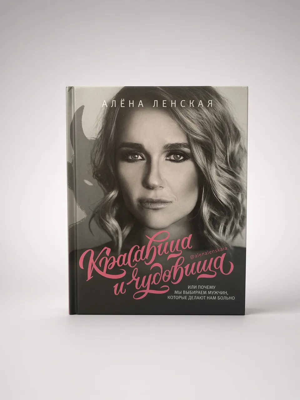 Красавица и чудовище — Алёна Ленская