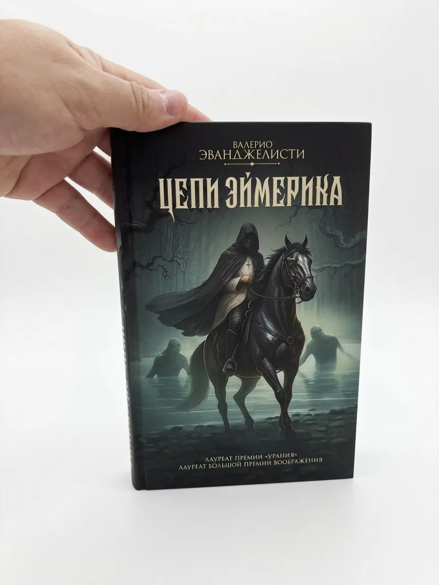 Цепи Эймерика — Валерио Эванджелисти