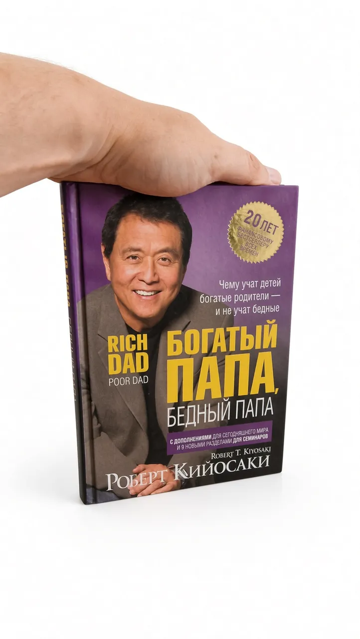 Богатый папа, бедный папа
