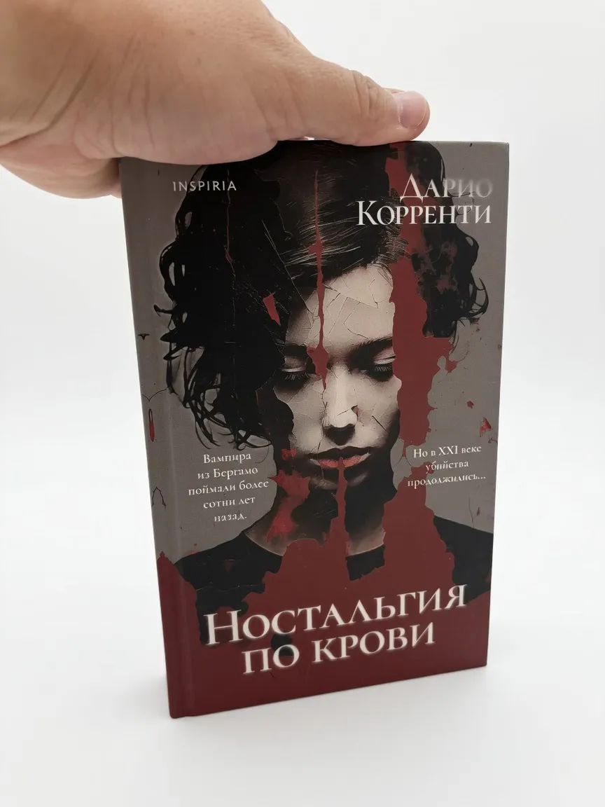 Ностальгия по крови