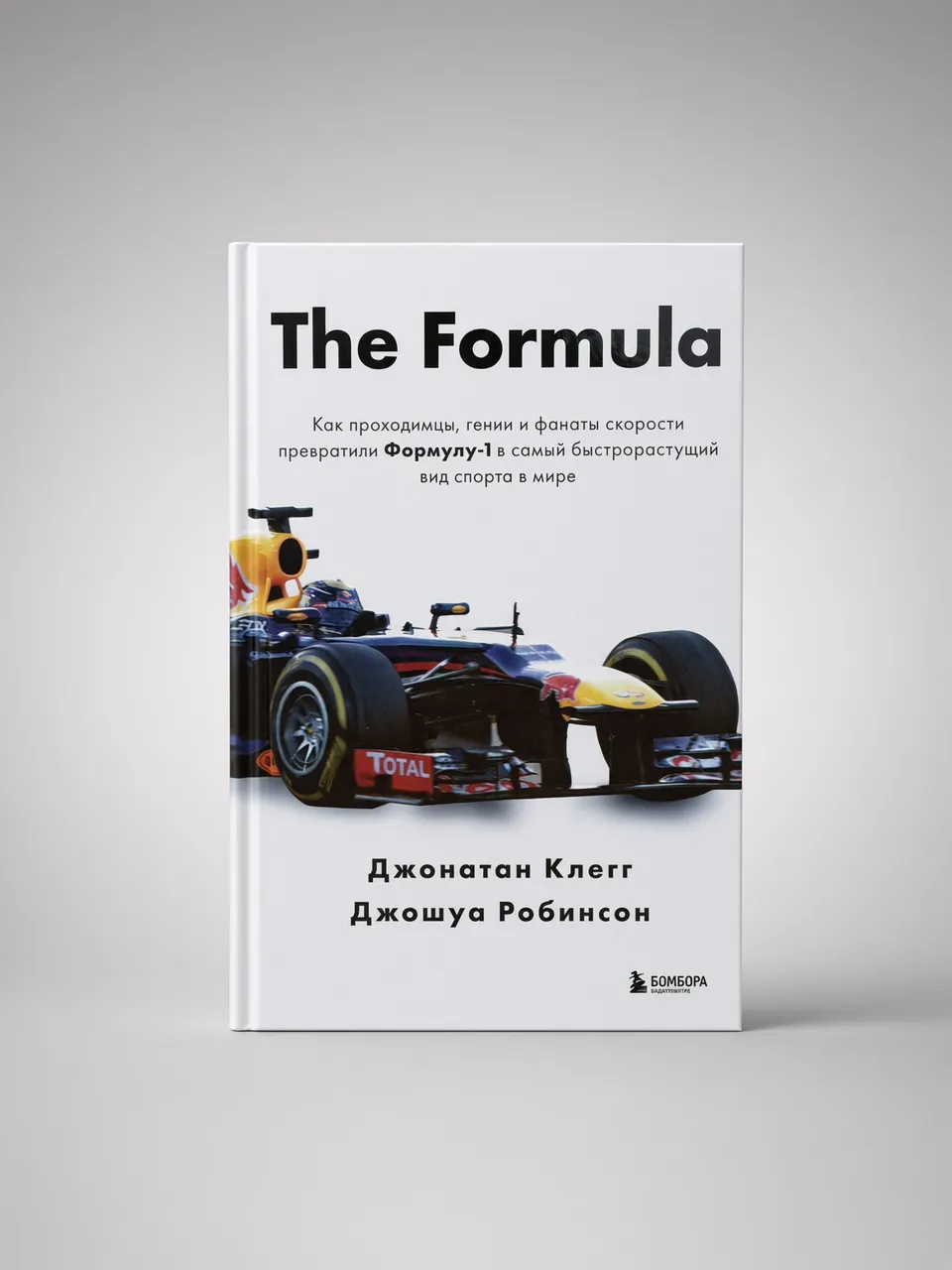 The Formula. Как проходимцы, гении и фанаты скорости превратили Формулу-1 в самый быстрорастущий вид спорта в мире — Джонатан Клегг, Джошуа Робинсон