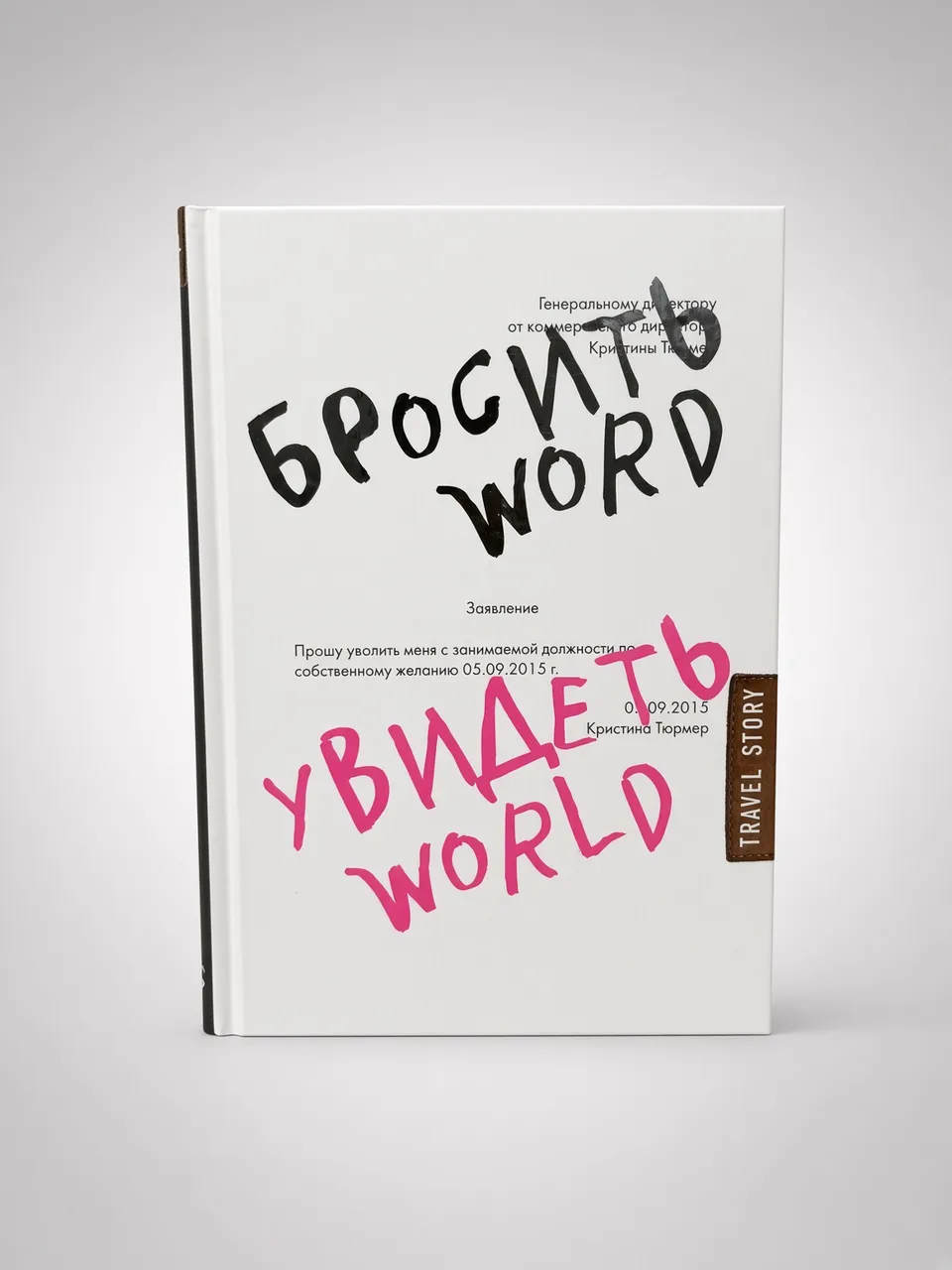 Бросить word, увидеть world — Кристина Тюрмер