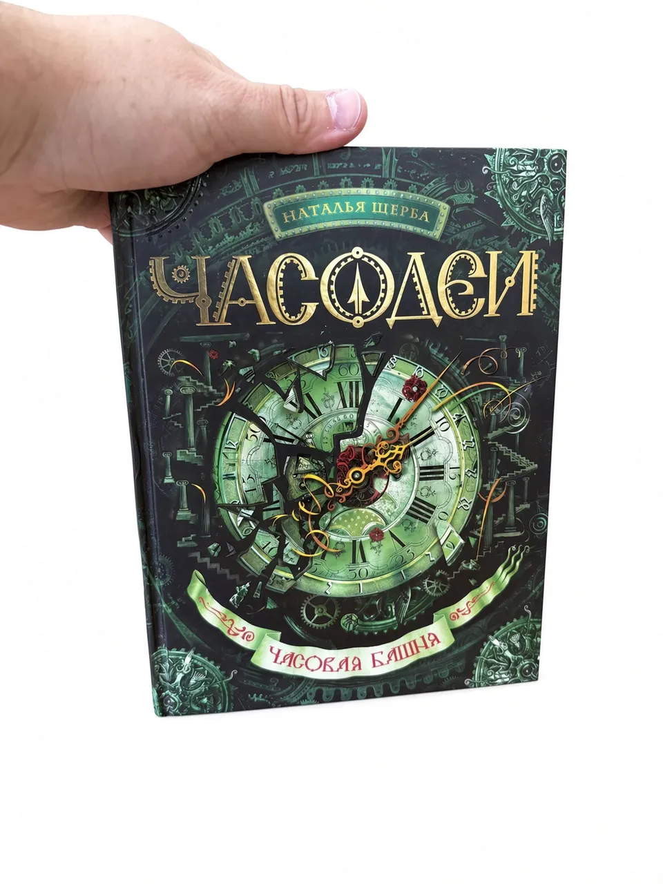 Часодеи. Часовая башня