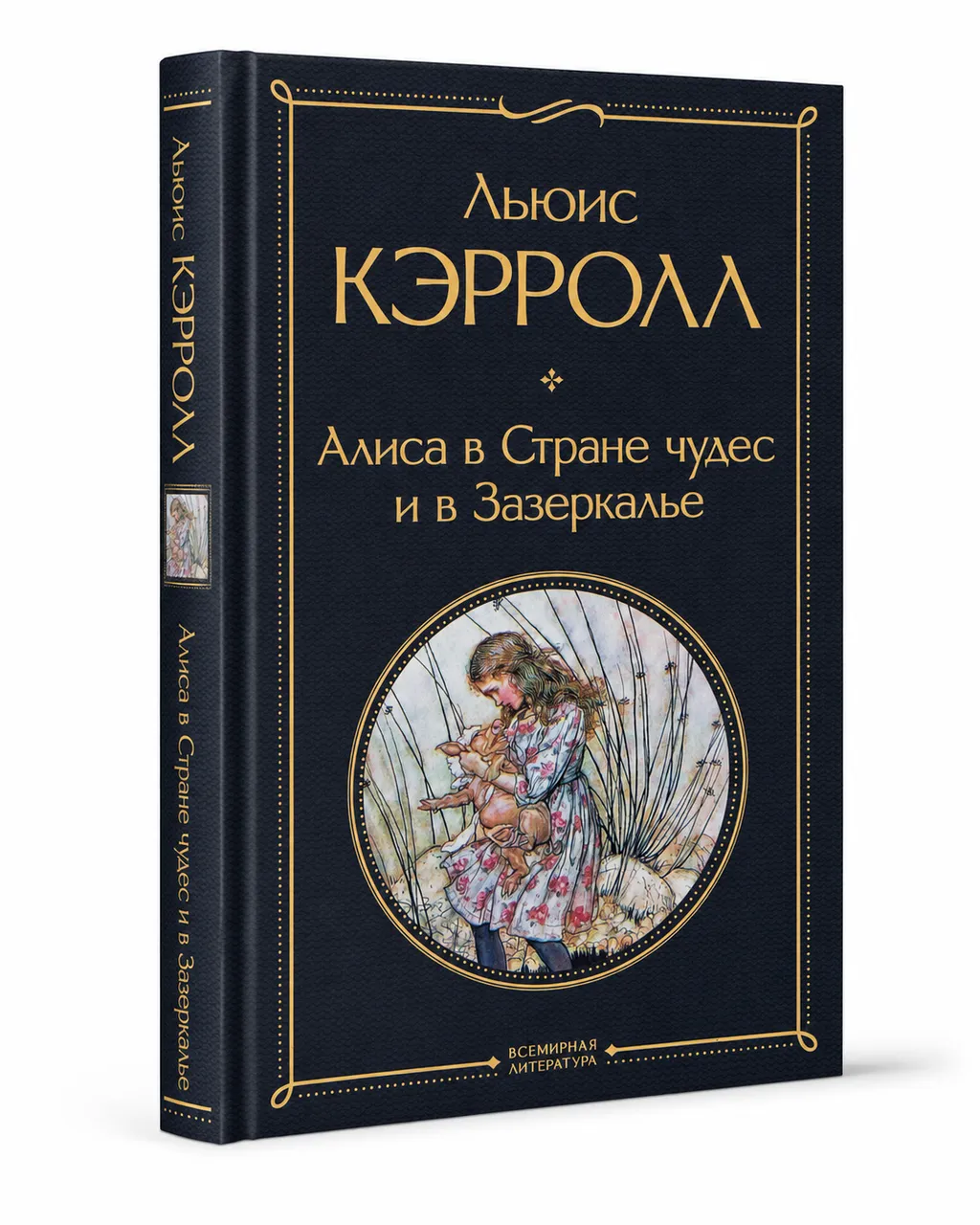 Алиса в Стране чудес и в Зазеркалье
