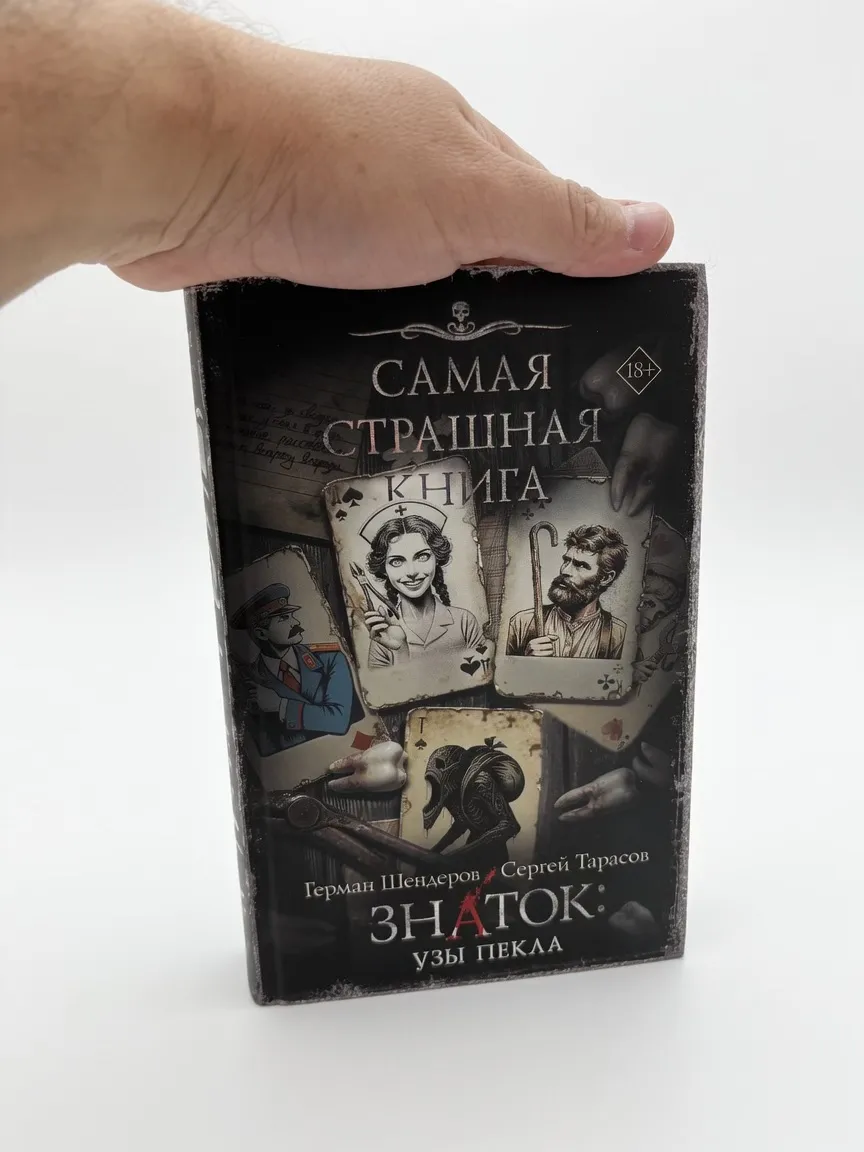 Знаток: Узы Пекла