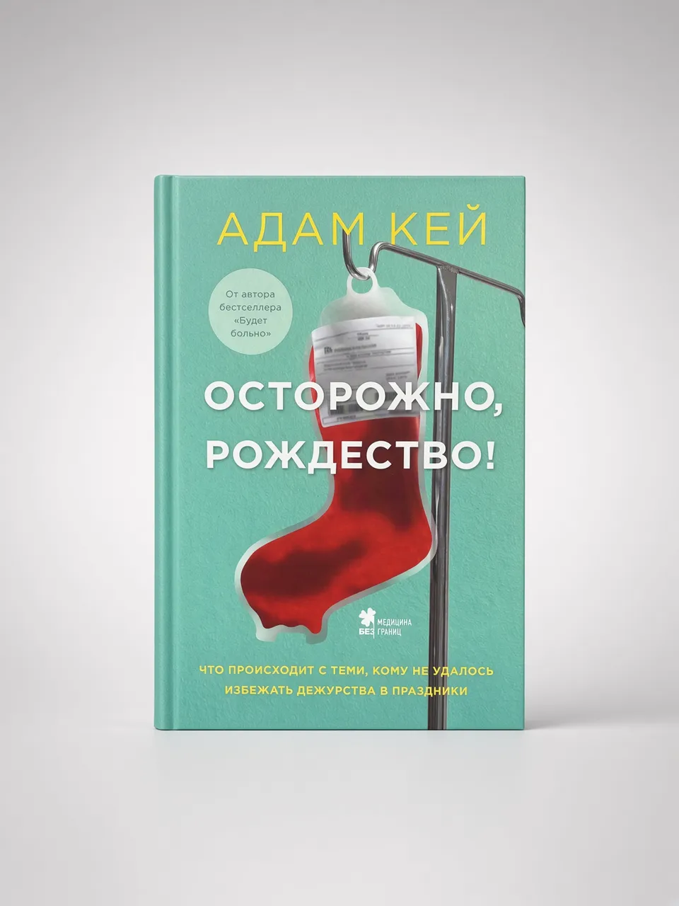 Осторожно, Рождество