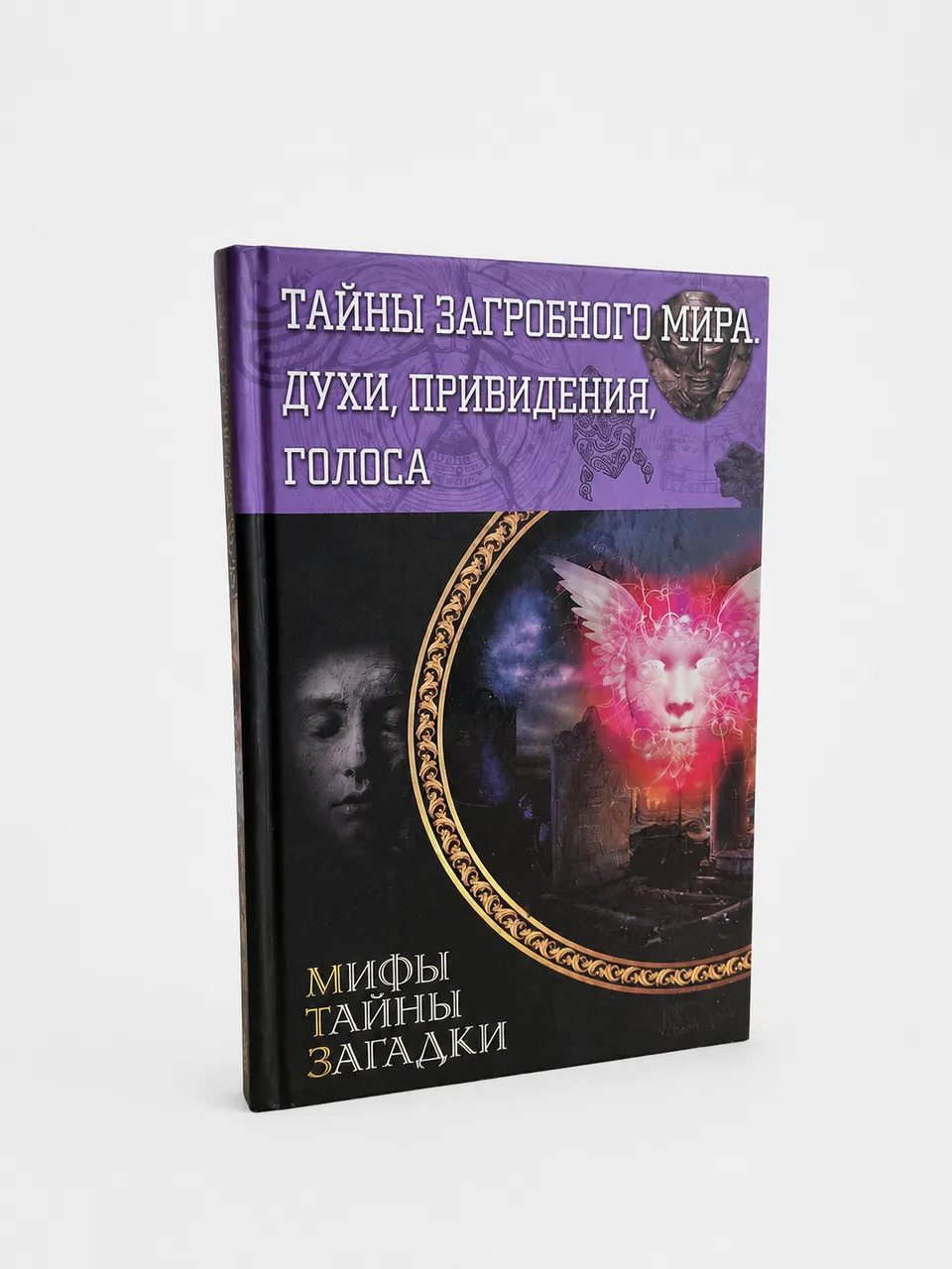 Тайны загробного мира. Духи, привидения, голоса