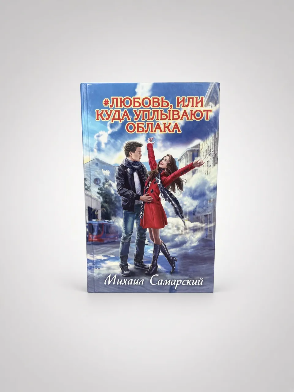 #Любовь, или Куда уплывают облака