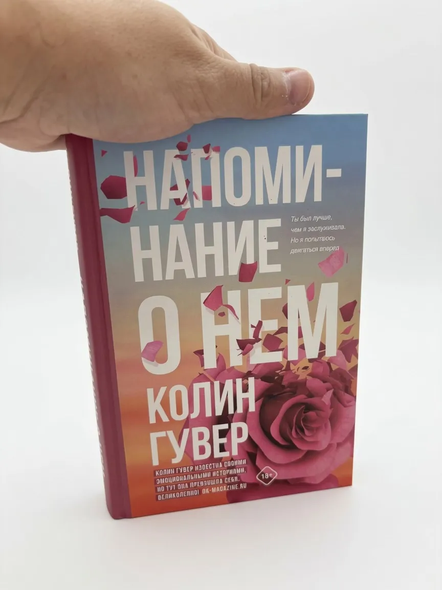 Напоминание о нем — Колин Гувер