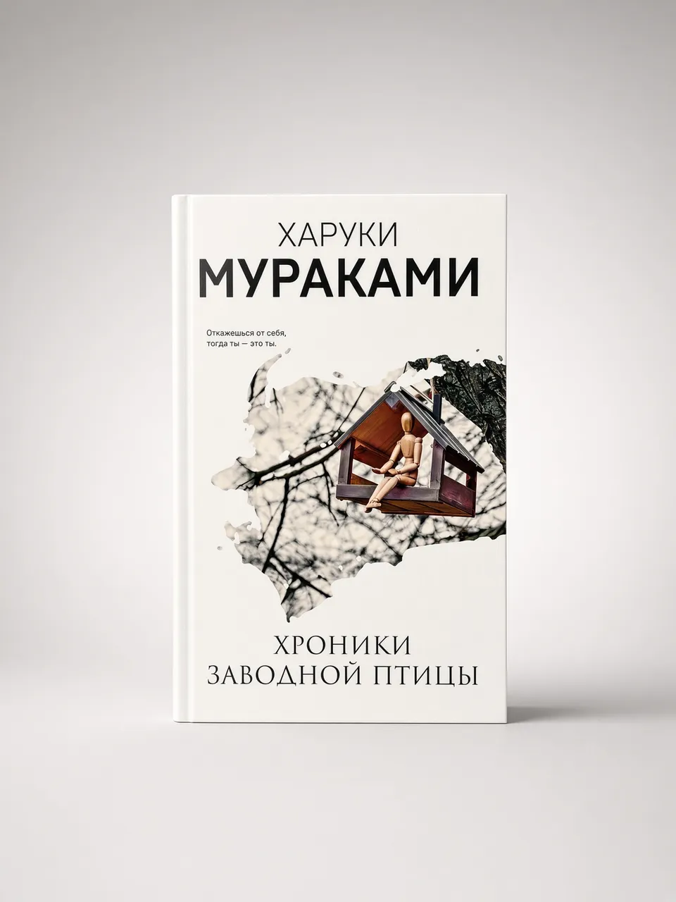 Хроники заводной птицы — Харуки Мураками