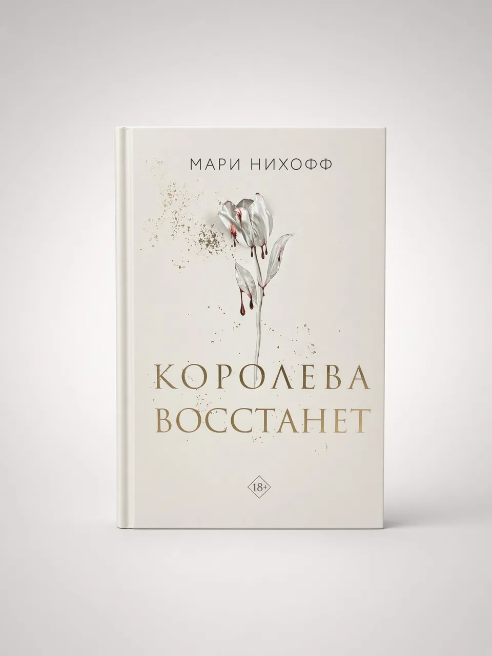 Королева восстанет