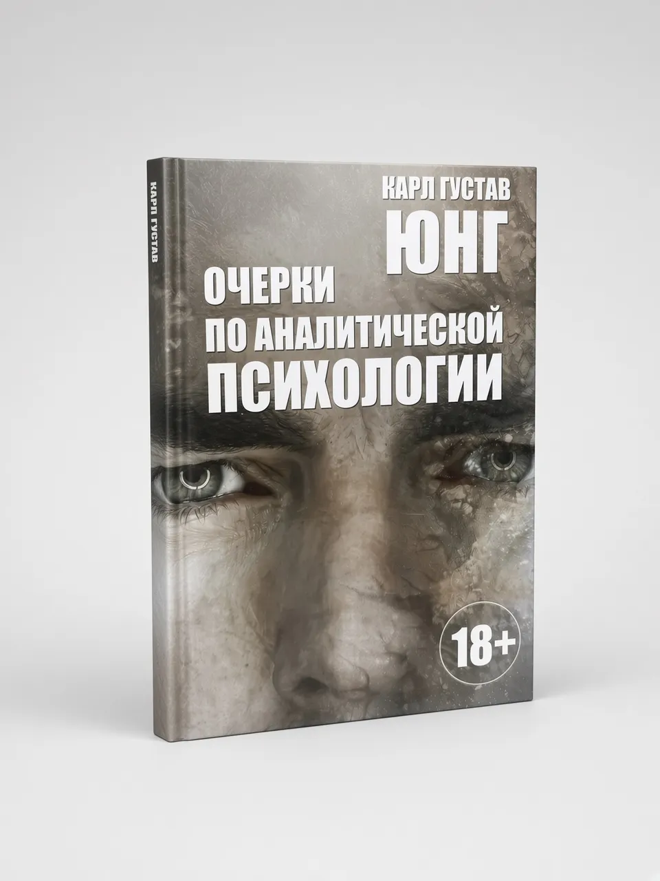 Очерки по аналитической психологии
