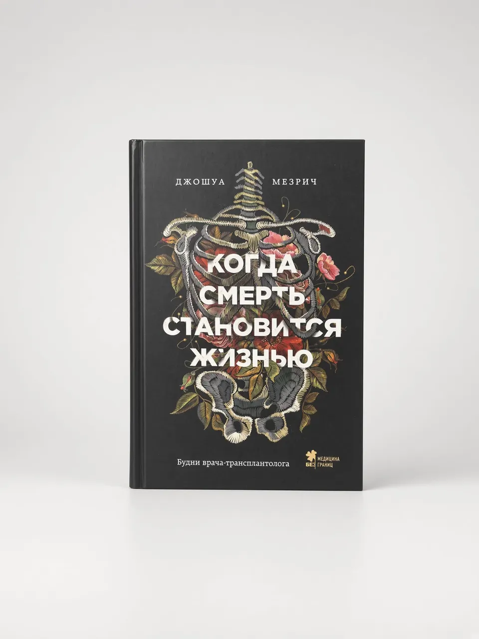Когда смерть становится жизнью. Будни врача-трансплантолога