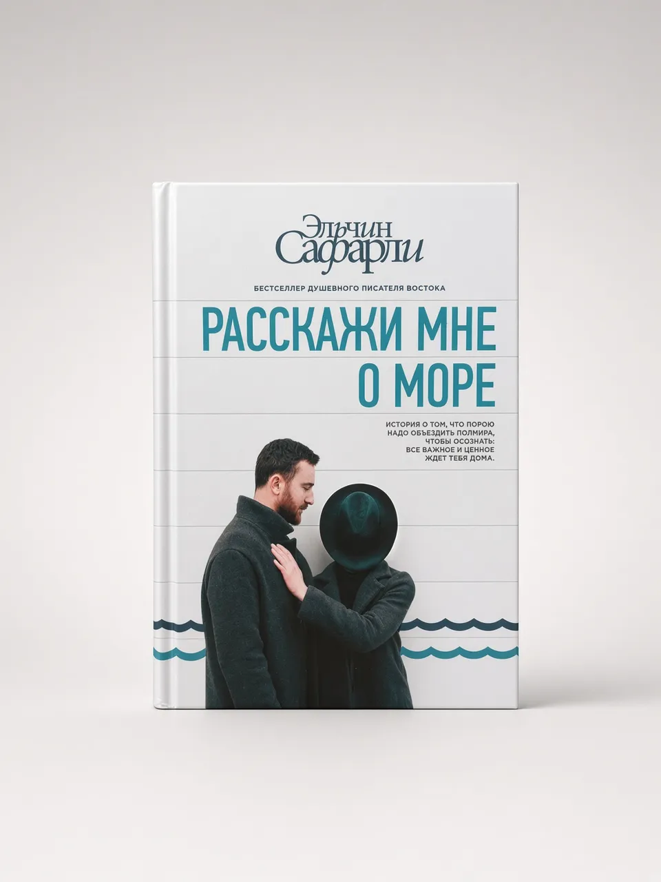 Расскажи мне о море — Эльчин Сафарли