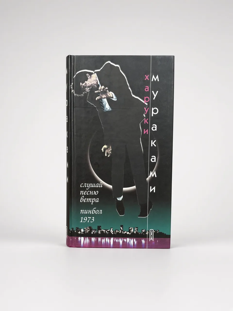 Слушай песню ветра. Пинбол 1973 — Харуки Мураками