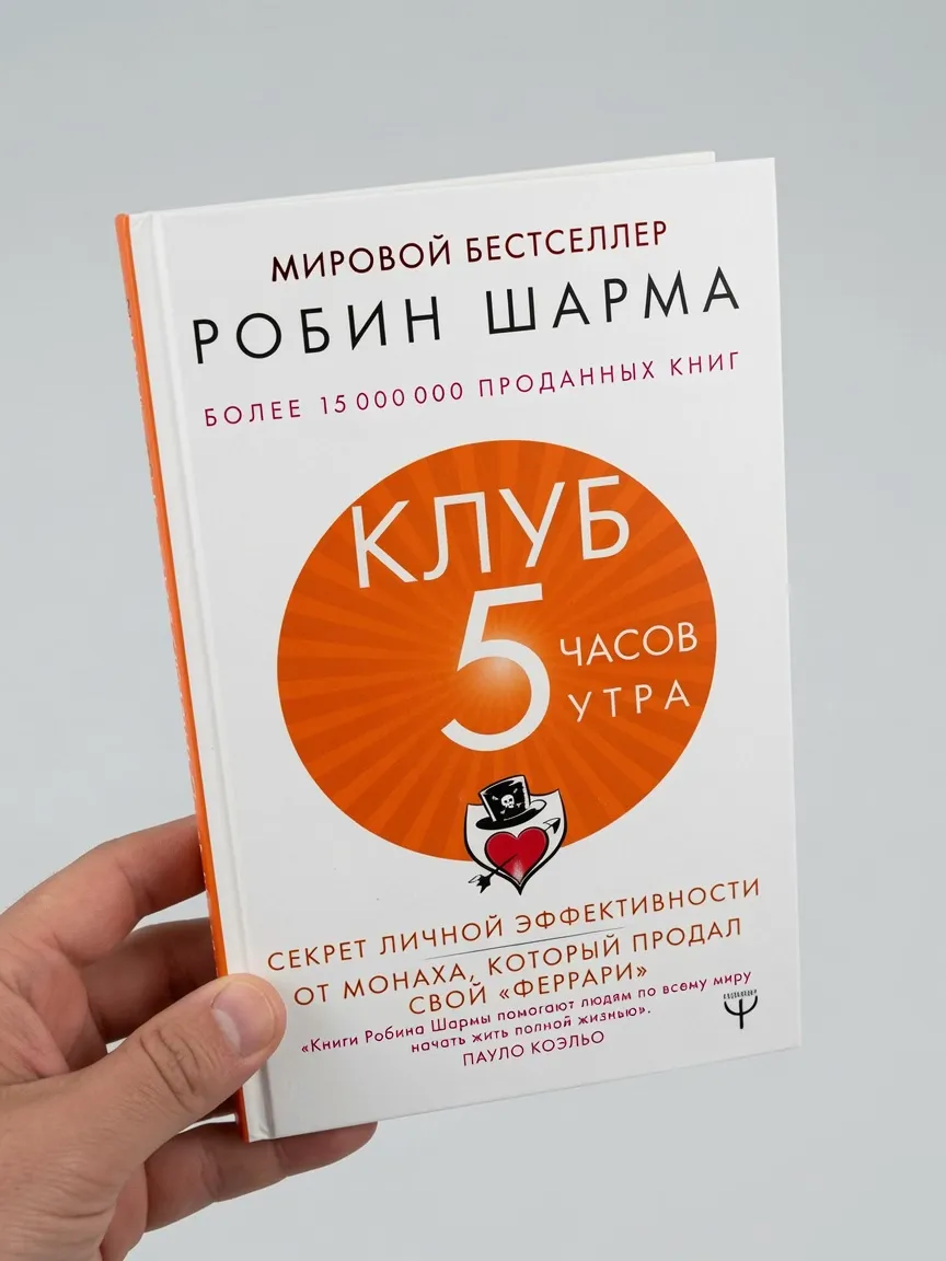 Клуб «5 часов утра». Секрет личной эффективности от монаха, который продал свой "феррари"