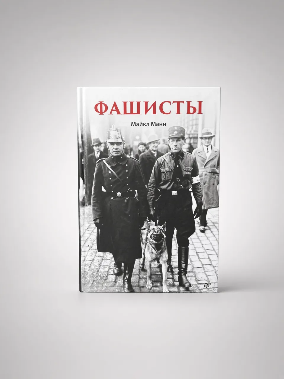 Фашизм — Майкл Манн
