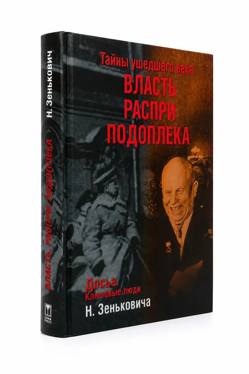 Тайны ушедшего века - Власть Распри Подоплека