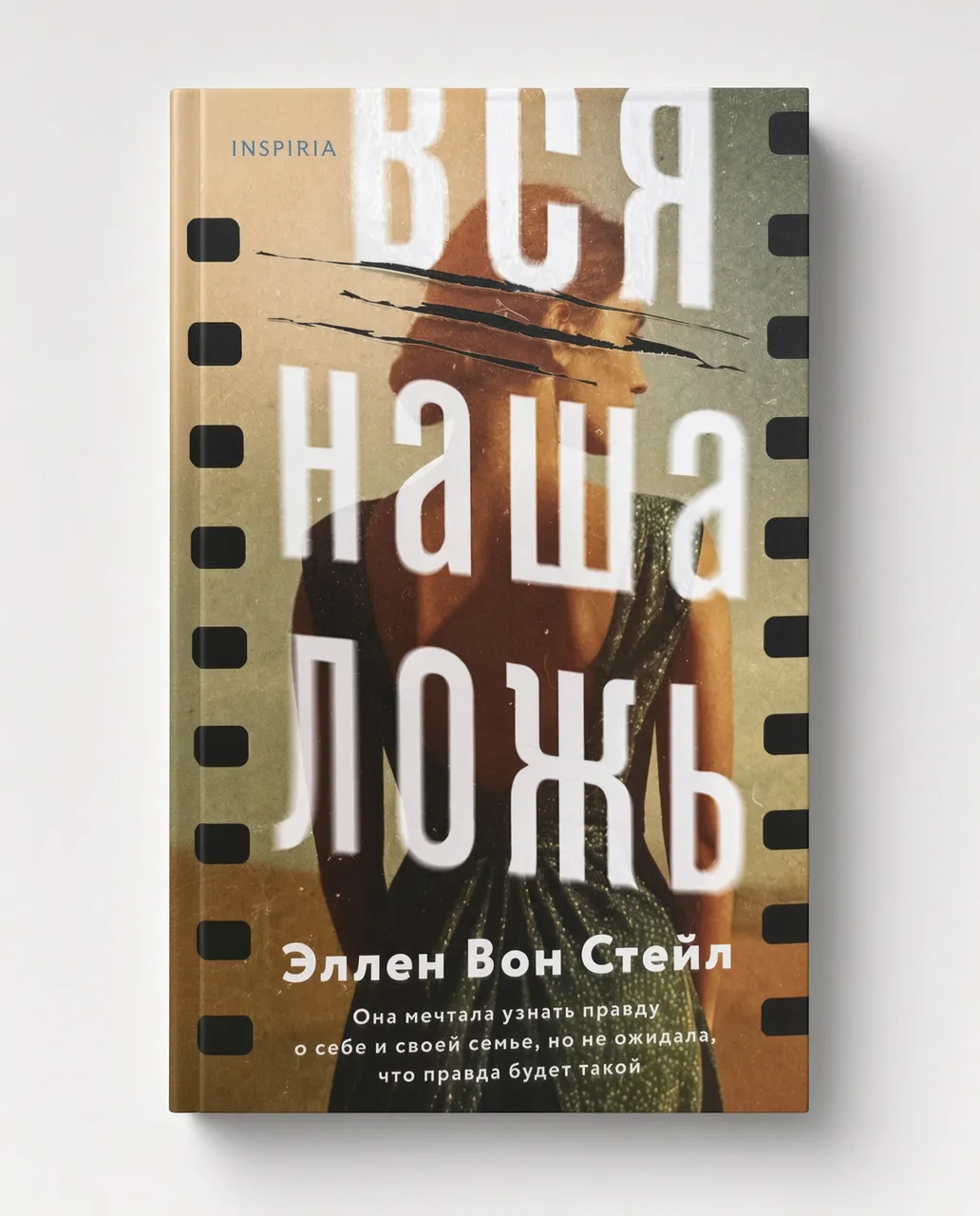Вся наша ложь