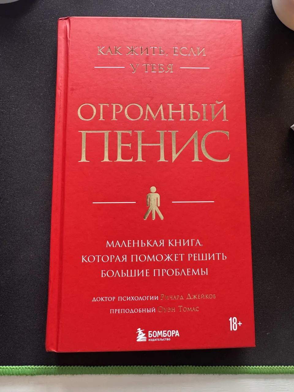 Как жить, если у тебя огромный пенис