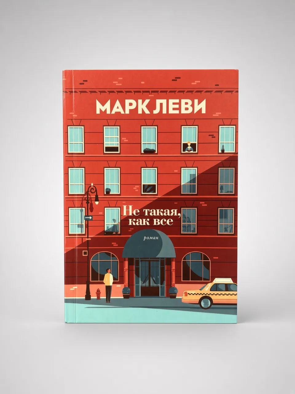 Не такая, как все — Марк Леви