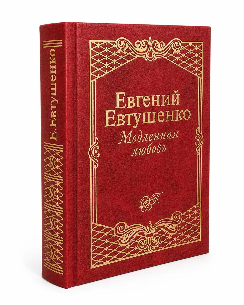 Медленная Любовь — Евгений Евтушенко