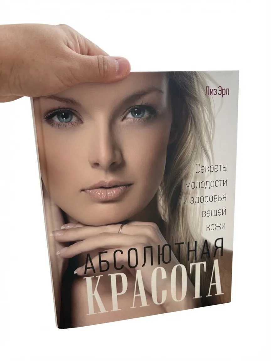 Абсолютная красота. Секреты молодости и здоровья вашей кожи