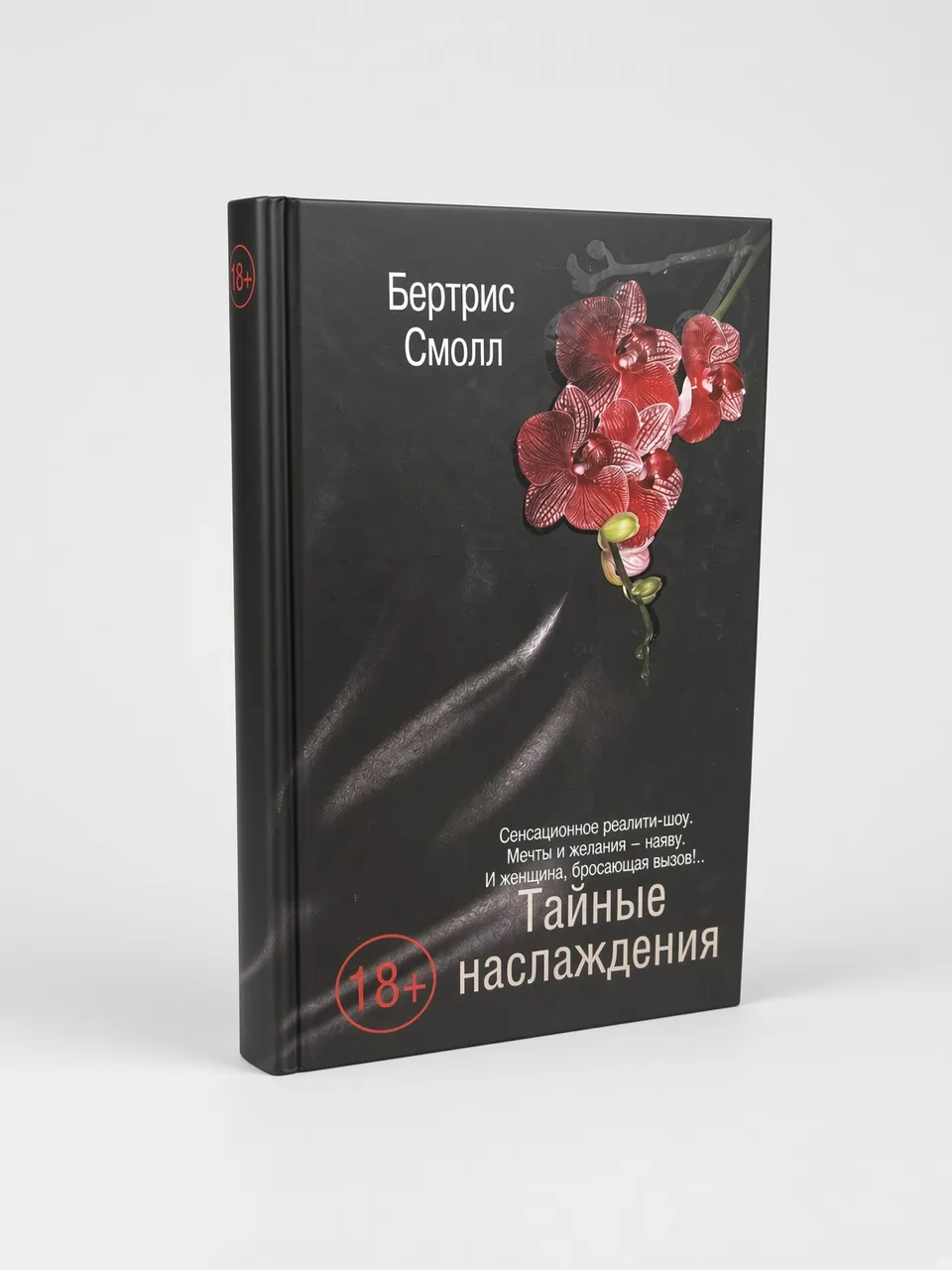 Тайные наслаждения