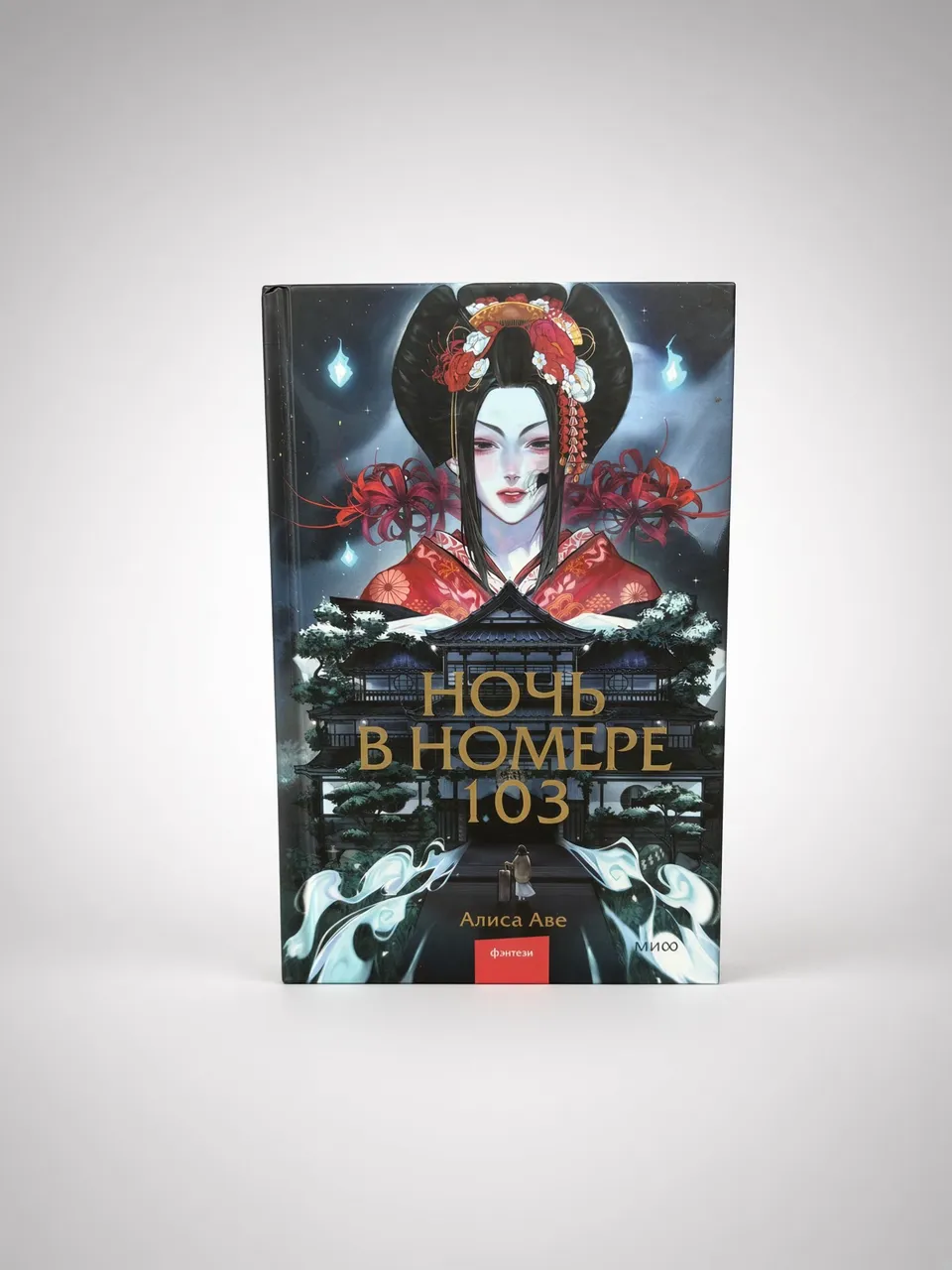 Ночь в номере 103