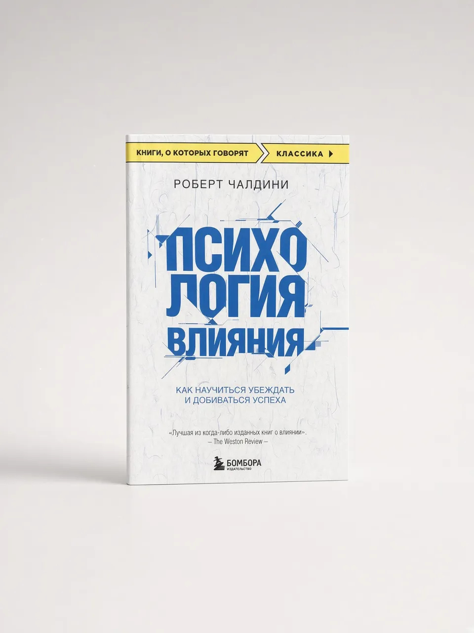 Психология влияния. Как научиться убеждать и добиваться успеха