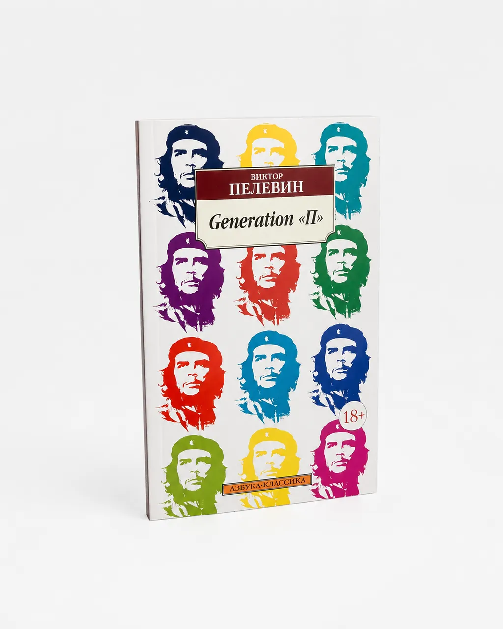 Generation "П" — Виктор Пелевин